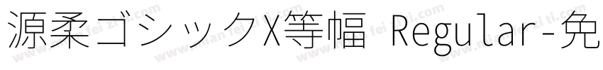 源柔ゴシックX等幅 Regular字体转换